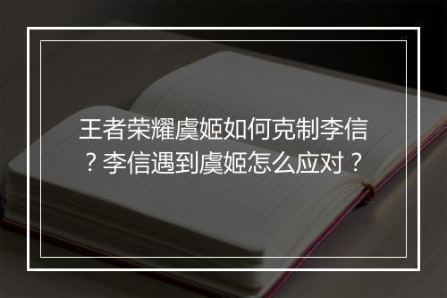 王者荣耀虞姬如何克制李信?李信遇到虞姬怎么应对?