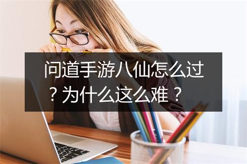 问道手游八仙怎么过？为什么这么难？