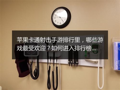 苹果卡通射击手游排行里，哪些游戏最受欢迎？如何进入排行榜？