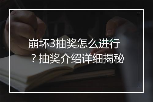 崩坏3抽奖怎么进行？抽奖介绍详细揭秘