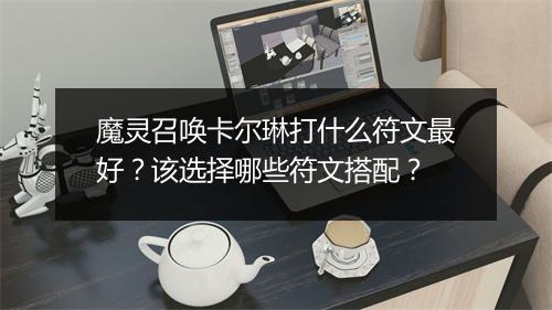 魔灵召唤卡尔琳打什么符文最好?该选择哪些符文搭配?