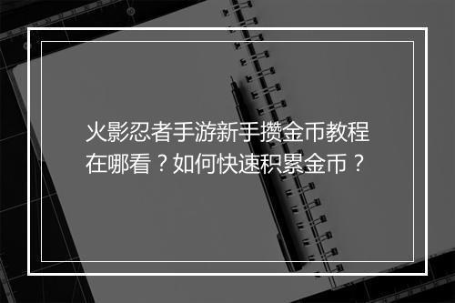 火影忍者手游新手攒金币教程在哪看？如何快速积累金币？