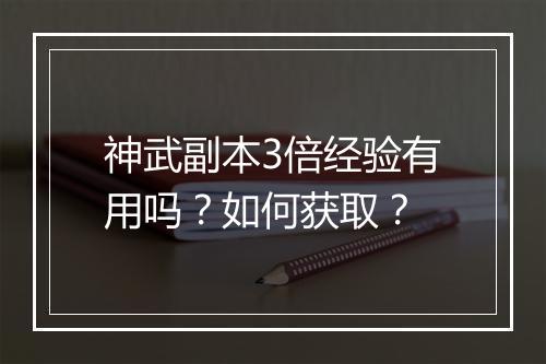 神武副本3倍经验有用吗？如何获取？