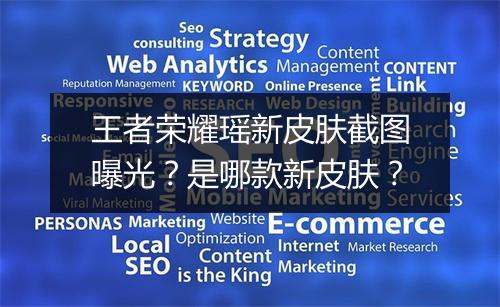 王者荣耀瑶新皮肤截图曝光?是哪款新皮肤?