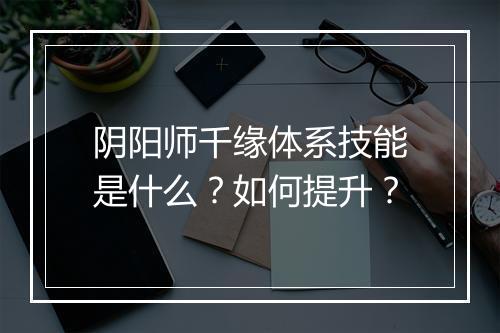 阴阳师千缘体系技能是什么?如何提升?