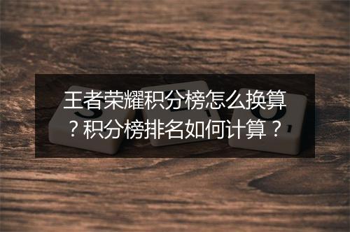 王者荣耀积分榜怎么换算？积分榜排名如何计算？