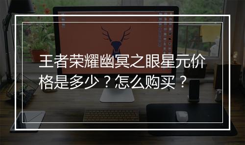 王者荣耀幽冥之眼星元价格是多少?怎么购买?