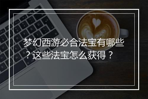 梦幻西游必合法宝有哪些?这些法宝怎么获得?