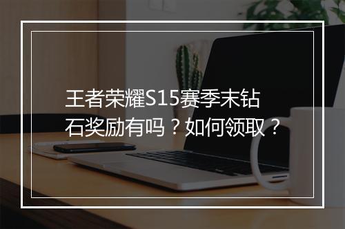 王者荣耀S15赛季末钻石奖励有吗?如何领取?