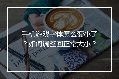 手机游戏字体怎么变小了?如何调整回正常大小?