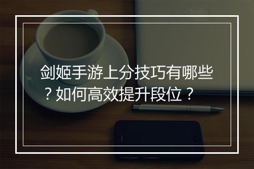 剑姬手游上分技巧有哪些?如何高效提升段位?