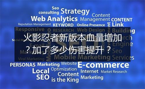 火影忍者新版本血量增加?加了多少伤害提升?