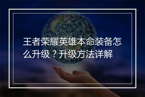 王者荣耀英雄本命装备怎么升级?升级方法详解