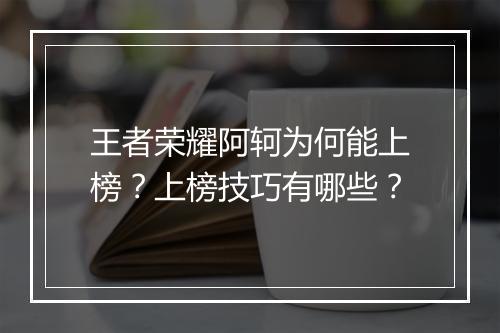 王者荣耀阿轲为何能上榜？上榜技巧有哪些？