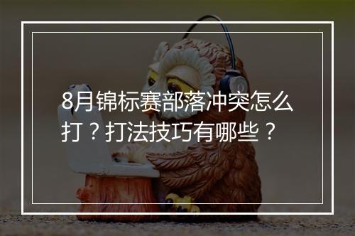 8月锦标赛部落冲突怎么打？打法技巧有哪些？