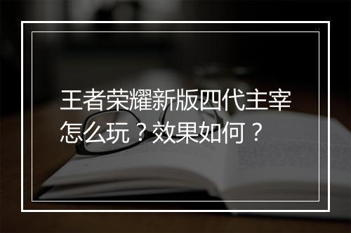 王者荣耀新版四代主宰怎么玩?效果如何?