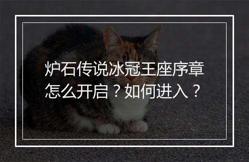 炉石传说冰冠王座序章怎么开启?如何进入?