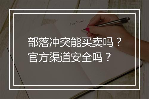部落冲突能买卖吗?官方渠道安全吗?