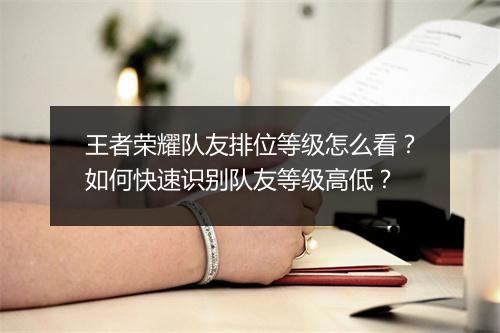 王者荣耀队友排位等级怎么看？如何快速识别队友等级高低？