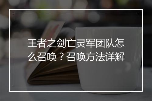 王者之剑亡灵军团队怎么召唤?召唤方法详解