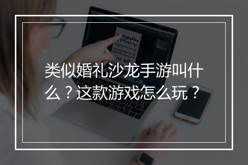 类似婚礼沙龙手游叫什么?这款游戏怎么玩?