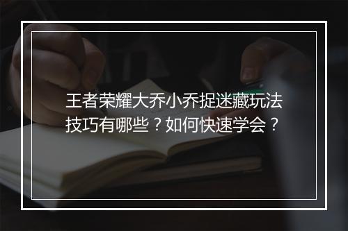 王者荣耀大乔小乔捉迷藏玩法技巧有哪些?如何快速学会?