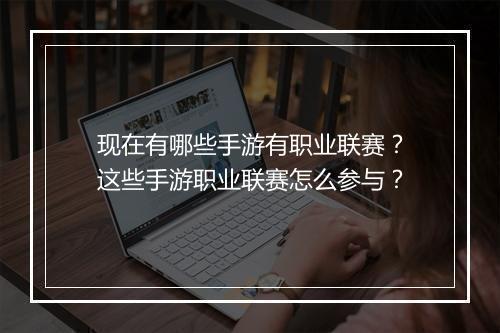 现在有哪些手游有职业联赛？这些手游职业联赛怎么参与？