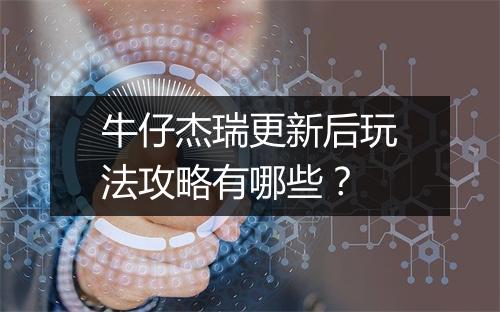 牛仔杰瑞更新后玩法攻略有哪些？