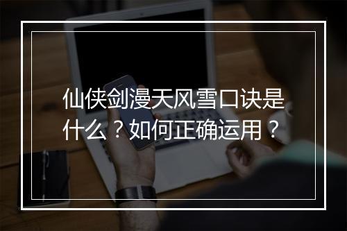 仙侠剑漫天风雪口诀是什么？如何正确运用？