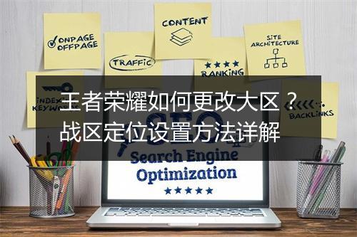 王者荣耀如何更改大区？战区定位设置方法详解