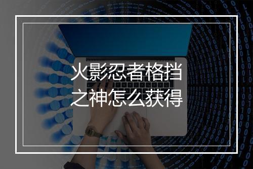 火影忍者格挡之神怎么获得