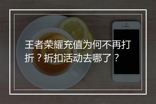 王者荣耀充值为何不再打折？折扣活动去哪了？