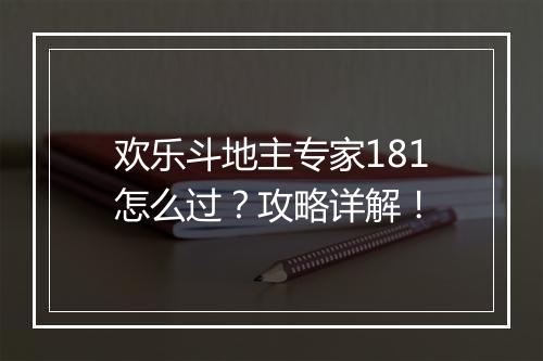 欢乐斗地主专家181怎么过?攻略详解!