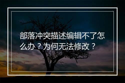 部落冲突描述编辑不了怎么办？为何无法修改？