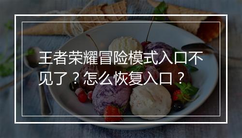 王者荣耀冒险模式入口不见了?怎么恢复入口?