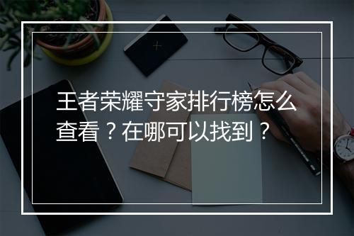 王者荣耀守家排行榜怎么查看?在哪可以找到?