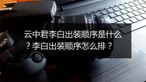 云中君李白出装顺序是什么？李白出装顺序怎么排？