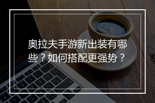 奥拉夫手游新出装有哪些?如何搭配更强势?