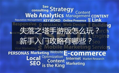 失落之塔手游版怎么玩?新手入门攻略有哪些?