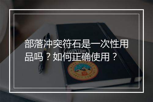 部落冲突符石是一次性用品吗?如何正确使用?
