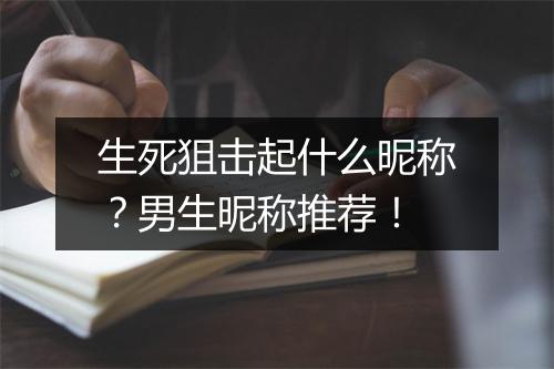 生死狙击起什么昵称？男生昵称推荐！