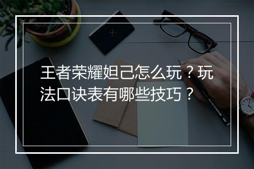 王者荣耀妲己怎么玩?玩法口诀表有哪些技巧?