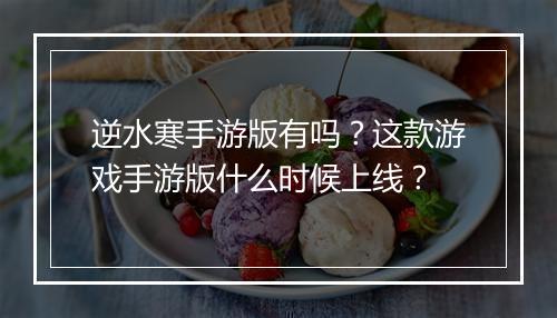 逆水寒手游版有吗？这款游戏手游版什么时候上线？