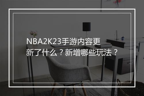 NBA2K23手游内容更新了什么?新增哪些玩法?