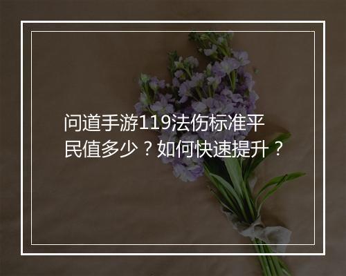 问道手游119法伤标准平民值多少?如何快速提升?