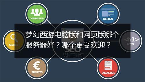梦幻西游电脑版和网页版哪个服务器好？哪个更受欢迎？