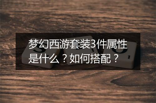 梦幻西游套装3件属性是什么?如何搭配?