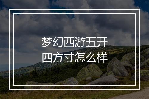 梦幻西游五开四方寸怎么样