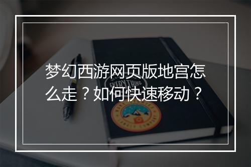 梦幻西游网页版地宫怎么走?如何快速移动?