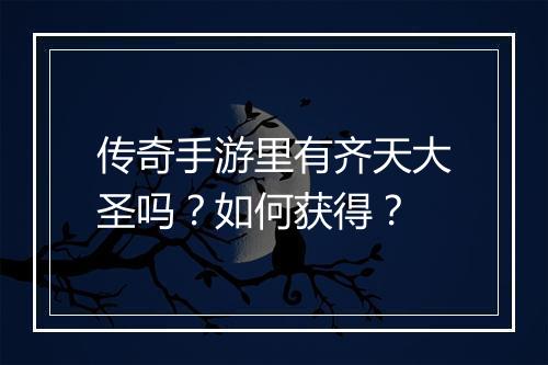 传奇手游里有齐天大圣吗?如何获得?